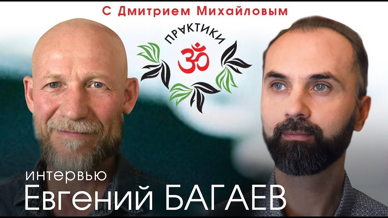 Евгений Багаев. ИНТЕРВЬЮ-САТСАНГ в проекте \"Практики с Дмитрием ...