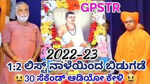 gpstr latest update#gpstr#gpstr2022 ನಾಳೆಯಿಂದಲೇ 1:2 ಪಟ್ಟಿ ಬಿಡುಗಡೆ.