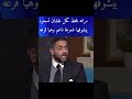 مراتو تكحل بالسحرعيونها فيراها سلطانة وهي صلعاء دبي السعودية ابوظبي Dubaiدبي مصر العراق