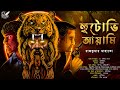        bengali thriller  story  goyenda golpo  mystery curse