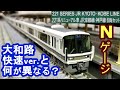 JR京都線/神戸線 221系 Nゲージ開封 従来品との違いに注目。