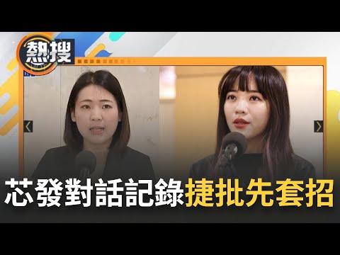 【#熱搜直播】徐巧芯都先套好招了才截圖? 芯PO婆婆借貸對話 黃捷質疑: 先通話套招? 徐巧芯為選舉營造"人設"? 黃捷批"政治詐欺"｜20240422｜三立新聞台