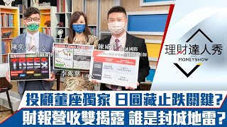【理財達人秀】第一金投顧董座觀點 台股止跌看日圓？財報vs營收分析 有人是地雷？｜李兆華、陳奕光、陳威良《理財達人秀》2022.05.06