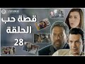HD مسلسل قصة حب ـ الحلقة 28 كاملة باسل خياط ماجد المصري نادين الراسي HD مسلسل قصة حب ـ الحلقة 28 كاملة باسل خياط ماجد المصري نادين الراسي