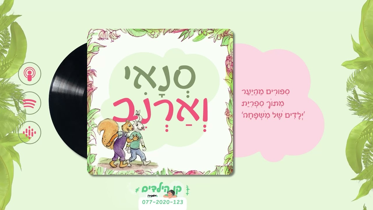 🐿️🐇סְנָאִי וְאַרְנָב - פֶּרֶק 14: אָדוֹן בּוֹנֶה סִירוֹת