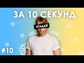 Вгадай українські пісні за 10 секунд #10 | Угадай украинскую песню - трек - хит