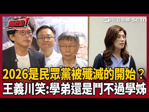 2026是民眾黨被殲滅的開始？王義川笑稱：學弟黃國昌還是鬥不過學姊鄭麗文 曝竹北早被丟包！陳東豪揭彰化&新竹柯昌系統角力 白營關燈倒數計時？