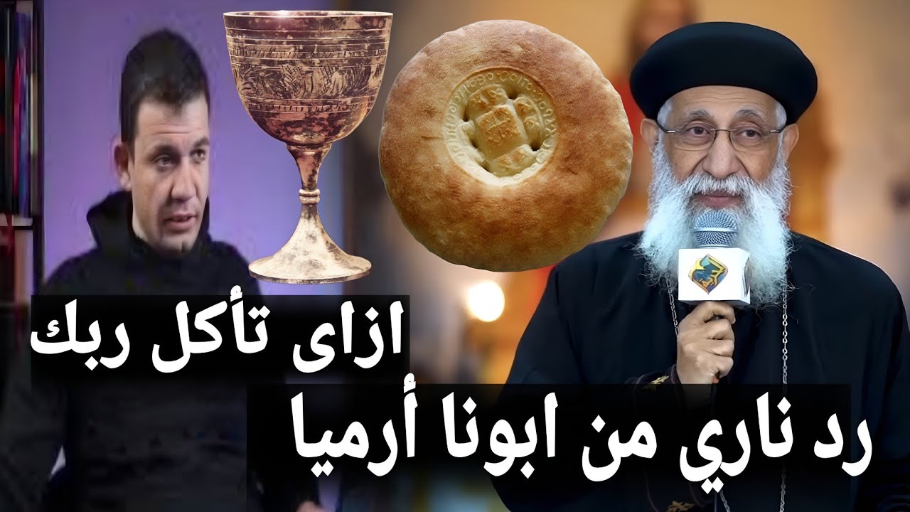 🔥 رد نـاري من أبونا أرميا بولس على معاذ عليان: إزاي بناكل ربنا؟
