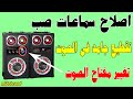 اصلاح سماعات صب صينى صوت متقطع طريقة تغيير مفتاح الصوت Volume Key Chinese Subwoofer Repair اصلاح سماعات صب صينى صوت متقطع طريقة تغيير مفتاح الصوت Volume Key Chinese Subwoofer Repair