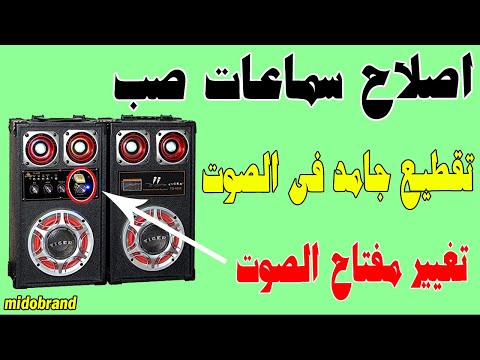 اصلاح سماعات صب صينى صوت متقطع طريقة تغيير مفتاح الصوت     