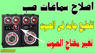 اصلاح سماعات صب صينى صوت متقطع - طريقة تغيير مفتاح الصوت volume key - Chinese subwoofer repair