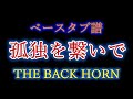 【 ベース タブ譜 】 孤独を繋いで - THE BACK HORN