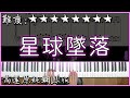 星球坠落 伴奏 Mp3 Mp4 Free download