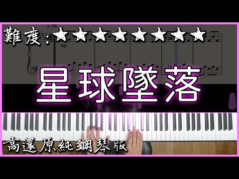星球墜落 - 艾熱 & 李佳隆