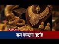দেশের বাজারে কমলো স্বর্ণ ও রুপার দাম, আজ সকাল থেকে নতুন দর | Gold Price | Jamuna TV