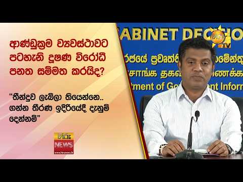 ආණ්ඩුක්‍රම ව්‍යවස්ථාවට පටහැනි දූෂණ විරෝධී පනත සම්මත කරයිද? - Hiru News