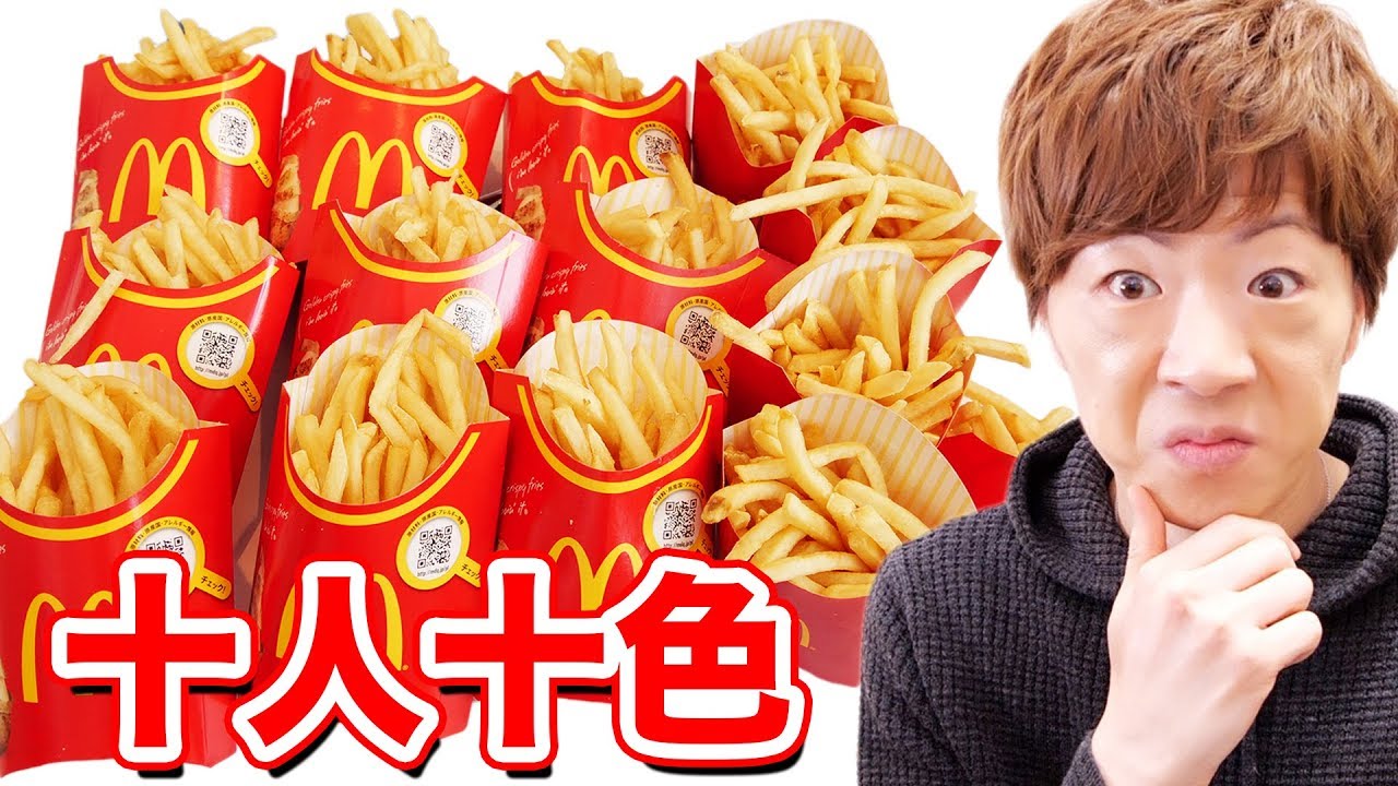 マックフライポテト実はみんな独自の食べ方ある説 - YouTube