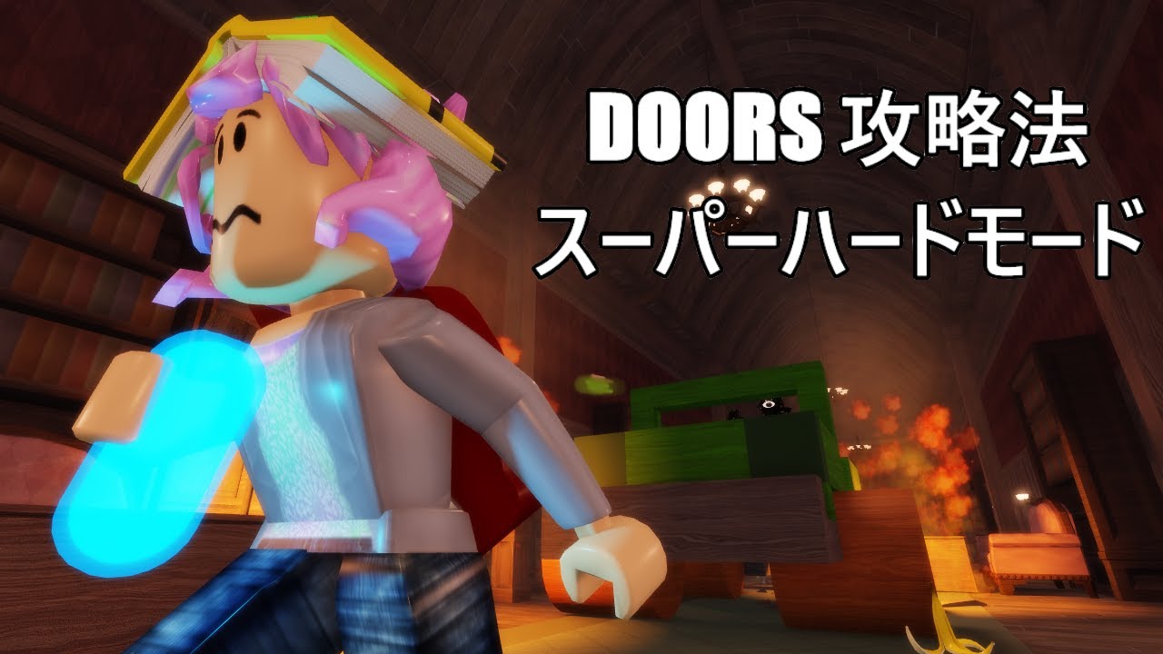 スーパーハードモードの攻略法【Doors/ドアーズ】 YouTube