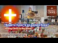 Тема: Видеть Христа во время бури! Татьяна Сахарова! 09.11.2025 Церковь Возрождения Revival Church