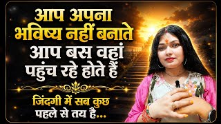 Aap अपना भविष्य नहीं बना रहे होते हैं आप बस वहां पहुंच रहे होते हैं । #spiritual 