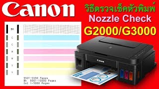 Canon G2000/G3000 Nozzle Check - แคนนอน G2000/G3000 เช็คหัวพ่น