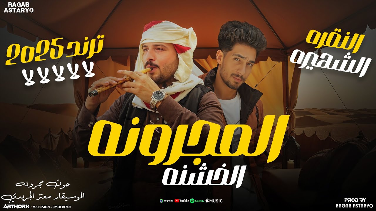 مجرونه خشنه 2025  مزمار النقرة الليبيه ترند لالالالا - الموسيقار معتز الجريدي - توزيع رجب استريو