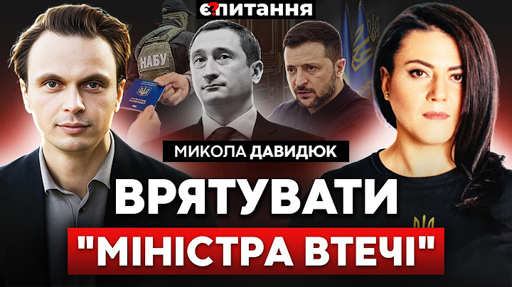 Втеча ТОПміністра "добиває" владу. ОБМАН з виборами-2025. "Заморозка" війни на осінь | Є ПИТАННЯ