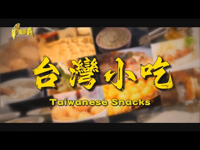 Taiwanese Snacks 2024.01.27 | Taiwan History 台灣演義
