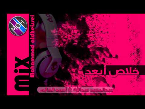 خلاص أبعد - عبدالمجيد عبدالله و أحمد الحازم