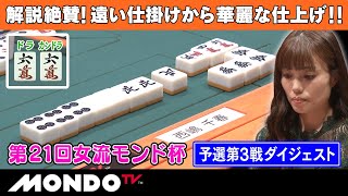 第21回女流モンド杯 予選第3戦ダイジェスト