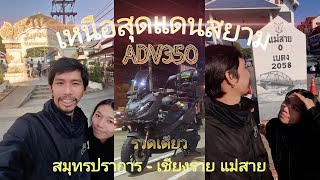 ADV350 บรรยากาศการเดินทาง สมุทรปราการ-เชียงราย แม่สาย เหนือสุดแดนสยาม รวดเดียว