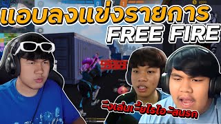 เจิดแอบลงแข่งรายการ FREE FIRE | [ไอเจิดเกมซิ่ง]