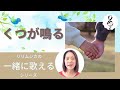 【一緒に歌えるシリーズ】大人のための童謡・唱歌「​くつが鳴る​」(大きな歌詞付)