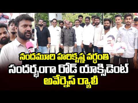 నందమూరి హరికృష్ణ వర్ధంతి సందర్భంగా | Nandamuri Harikrishna Road Incident | Latest Updates |