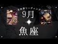 【ついに⁉️】魚座9月・全体運✨運命が定めた関係性🥺魔女の月刊タロットリーディング⭐️
