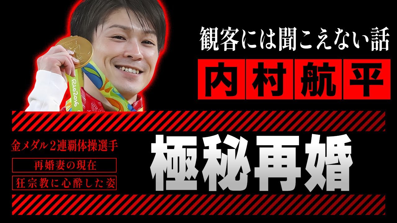 内村 航 平 再婚 相手