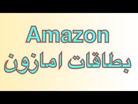 تعبئة بطاقات امازون بسهولة