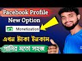 Facebook profile monetisation  facebook new update facbook