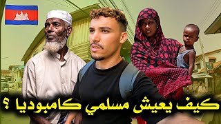 دخـلت الأحـياء الشـعبية لـمسلمي كـامـبوديـا 🇰🇭 كيـف يعيـشون في هذه الـدولة الغـامـضة ؟