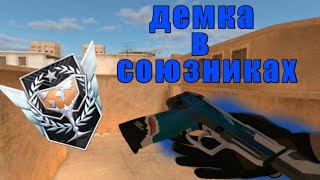 Демка в союзниках 💙 | Standoff2 | наказал врагов 😈