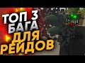 ТОП 3 БАГОВ ИЛИ ЛАЙФХАКОВ UNTURNED ДЛЯ РЕЙДОВ