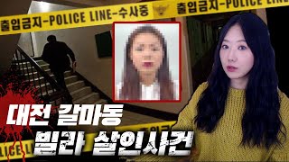 대전 갈마동 빌라 살인사건, 밀가루 뿌려놨지만 허술한 현장?| 금요사건파일 | 디바제시카