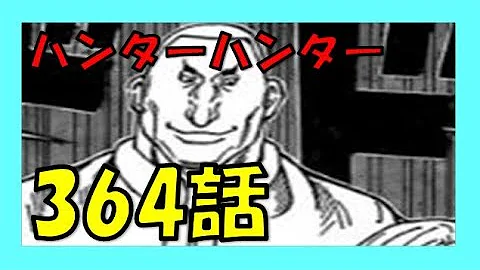 تحميل ハンターハンター ネタバレ 364
