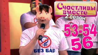 Счастливы Вместе | 2 Сезон | 53-54-56 (153-154-156) Букины