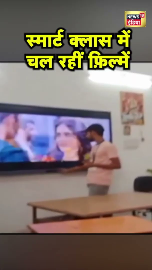 स्मार्ट क्लास में चल रहीं फ़िल्में | Kannauj News | Smart Class | News18 India | Viral News
