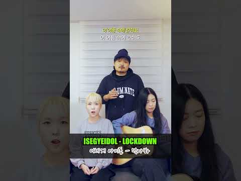 한국어로만 부르는 LOCKDOWN - ISEGYE <strong>IDOL</strong> (이세계아이돌) [훈민정음 노래방] <strong>with</strong>. 윗공아공
