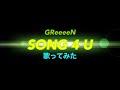 GReeeeN /  SONG 4 U 歌ってみた