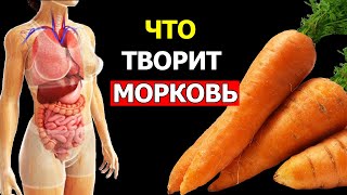 Вот что произойдет с организмом, если съедать по одной Моркови каждый день (Невероятно)