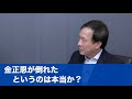 金正恩が倒れたというのは本当か?(2020.4.18)