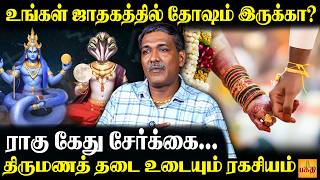இதை செய்தால் அடுத்த முகூர்த்தத்துல கல்யாணம்! | Astrologer Rajanadi Ka Parthiban | guru peyarchi